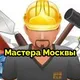 Мастера Москвы