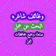 وظائف شاغره في صنعاء