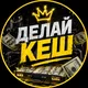 🍋 ДЕЛАЙ КЕШ