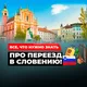 Словения интервью. Зарубеж