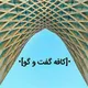 علوم پزشکی اصفهان | کافه گفت ‌وگو