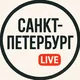 Санкт-Петербург Live