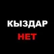 Кыздар Алматы Алматинки