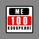 Коворкинг «Ме100» Белград. Coworking “Me100” Beograd.