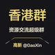 【香港】资源交流超级群
