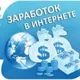 Зарабатываем легко