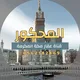 قناة | عقار مكة المكرمة 🔴