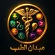 ميــدان الـطــب