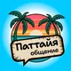 Наши в Паттайе 🌴 Чат | Знакомства Таиланд