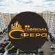 ЖК Софіївська сфера