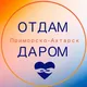 Отдам/приму в дар Приморско-Ахтарск