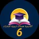أكاديمية همسات تربوية الإمارات صف 6