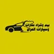 سيارات وعقارات الديوانية