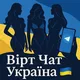 Вірт Чат Україна🇺🇦