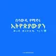 ሳውዲ አረቢያ የሚኖሩ ኢትዮጵያውያን// ملتقى الإثيوبيين في السعودية