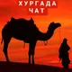 Хургадачат❤️‍🔥❤️‍🔥❤️‍🔥