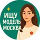 Ищу модель Москва