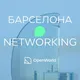 БАРСЕЛОНА | Networking