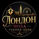 Лондон Мода | Секонд-хенд