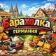 Барахолка Германия 🇩🇪
