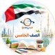 مناهج الصف الخامس في الإمارات 2027🇦🇪