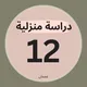 دراسة منزلية عجمان ثاني عشر