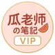 瓜老师笔记「VIP」