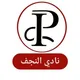 النجف_ نادي طلاب الصيدلة الناجحين