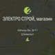 Электро-Строй Шымкент