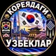 KOREYADAGI UZBEKLAR 🇰🇷🇺🇿 | КОРЕЯДАГИ УЗБЕКЛАР | SOUTH KOREA | SEOUL | УЗБЕКИ В КОРЕЕ