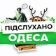 Підслухано Одеса Новини | Подслушано Одесса Новости