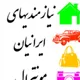 نیازمندیهای ایرانیان مونترال