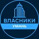 Власники | УМАНЬ 🏢 Нерухомість / Купівля та продаж