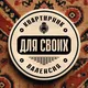 Квартирник "Для своих" Валенсия