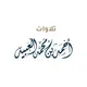 تلاوات أحمد العبيد