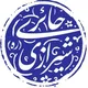 نکات ناب و حکمت های آیت الله حائری شیرازی