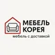 Мебель Корея . Ансан Инчон Хвасонг Паран Ансонг Сувон Сеул