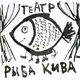 Театрик Рыба Кива