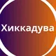 Хиккадува 🇱🇰 Большой туристический чат 🧶 Шри-Ланка