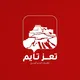 تعز تايم - Taiz time