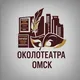 ОКОЛОТЕАТРА | Омск