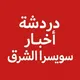 دردشة سويسرا الشرق
