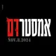 כל-עם ישראל אחים