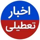 اخبار تعطیلی مدارس