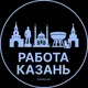 Вакансии Казань