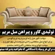 تولیدی کاور و پیراهن مبل کرمانشاه و کرمانشان ( مریم سابق )