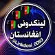 لینکدونی افغانستان