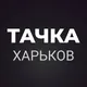 Тачка Харків