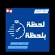 🇱🇧 قناة لبنان الإخبارية 🇱🇧