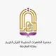 جمعية الماهرات لتحفيظ القرآن الكريم بمكة المكرمة